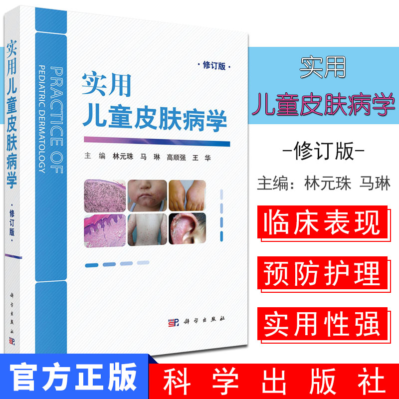 现货 实用儿童皮肤病学(修订版) 儿童皮肤病医生 妇幼保健医护人员 内外儿各科医生 临床各科研究生可参考科学出版社