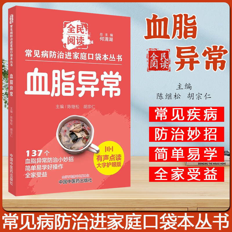 血脂异常 常见病防治进家庭口袋本丛书 137个血脂异常防治小妙招有声点读 陈继松 中国中医药出版社 9787513288408