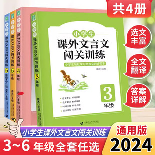 新版小学生课外文言文闯关训练三四五六年级上册下册通用专项同步训练强化练习册文言文入门阅读理解书籍文言启蒙课小古文经典阅读