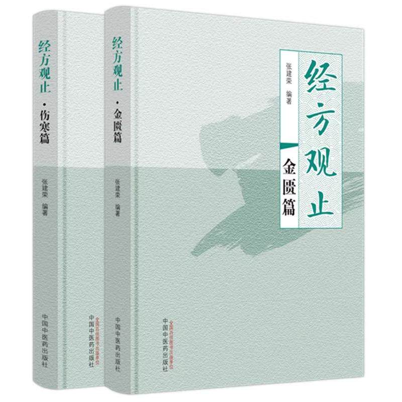 【全2册】经方观止伤寒篇+经方观止金匮篇 张建荣 著桂枝汤栀子甘草汤黄芪汤白虎汤大青龙汤附子汤中国中医药出版社