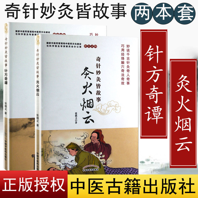 奇针妙灸皆故事:针方奇谭+灸火烟云 针灸理论治疗手法保健书籍 奇法奇效 妙谈千古针灸巧用经络腧穴 全新正版中医中国中医药出版社