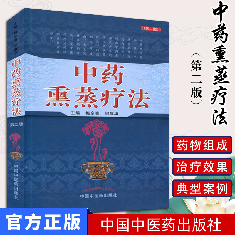 中药熏蒸疗法第二藏浴书籍