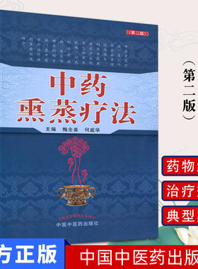 中药熏蒸疗法第二藏浴书籍