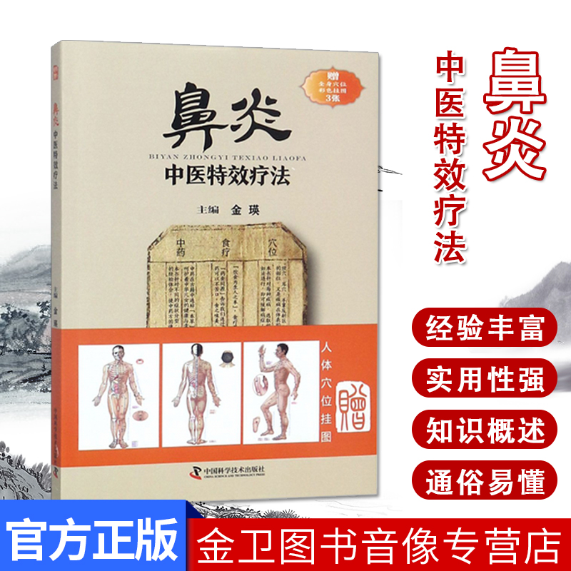 鼻炎中医特效疗法临证用药务求