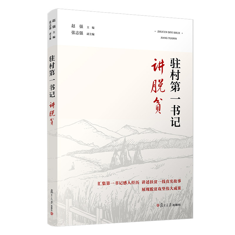 驻村第一书记讲脱贫 赵强主编 复旦大学出版社 中国扶贫案例 9787309152456