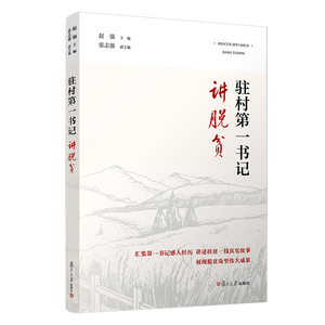 驻村第一书记讲脱贫 赵强主编 复旦大学出版社 中国扶贫案例 9787309152456
