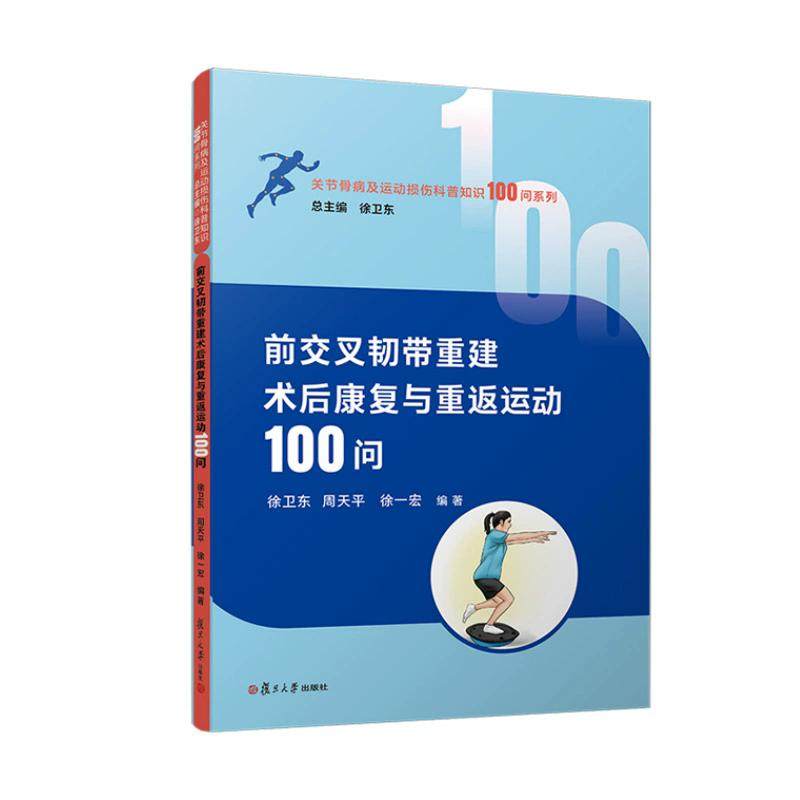 前交叉韧带重建术后康复与重返运动100问 徐卫东 周天平 徐一宏著 复旦大学出版社9787309181562