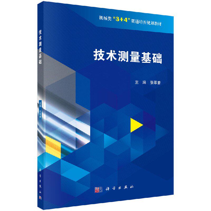 技术测量基础 张翠香著 教材 中职教材 机械电子 机械类"3+4"贯通培养规划教材书籍 科学出版社9787030589422