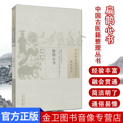 []扁鹊心书/中国古医籍整理丛书·临证综合04中国中医药出版社9787513222150