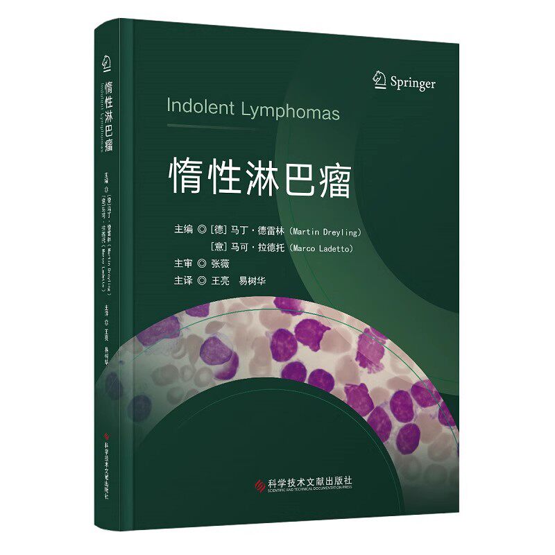 性淋巴瘤 王亮 淋巴瘤研究诊断治疗 淋巴瘤手术切除抗HCV药物治疗化学免疫疗法慢性淋巴细胞治疗 科学技术文献出版社9787523512616