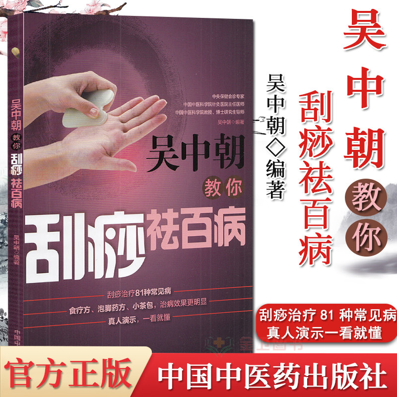 吴中朝教你刮痧祛百病 中医畅销 吴中朝 主编 养生保健 刮痧疗法 中医入门 书籍 中国中医药出版社 9787513262644