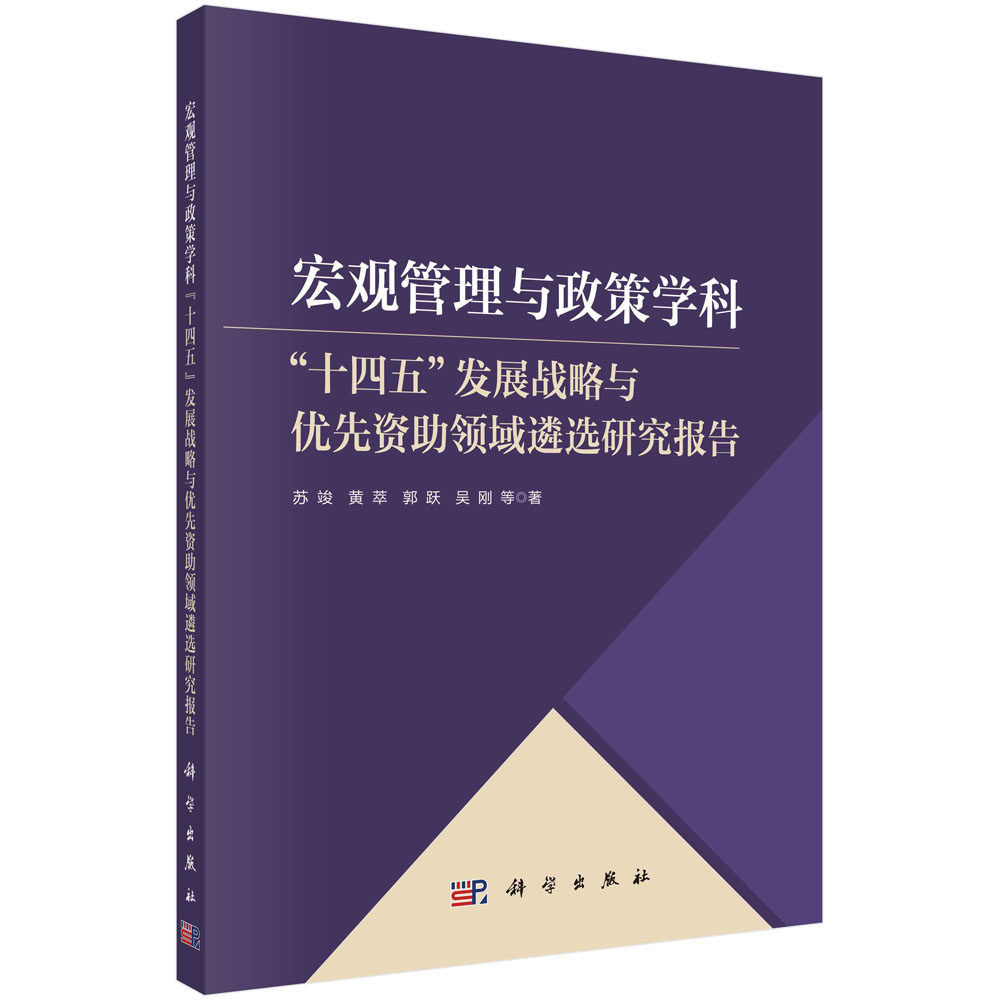 宏观管理与政策学科“十四五”发展战略与优先资助领域遴选研究报告 苏竣,黄萃,郭跃,吴刚 等科学出版社9787030766977