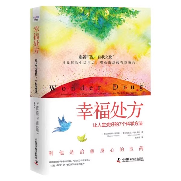 幸福处方：让人生变好的7个科学方法  [美]斯蒂芬·特恰克 中国科学技术出版社 9787523605349