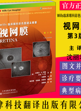 视网膜 第3版 Wills临床眼科彩色图谱及精要（美）米契尔•S.芬曼，（美）艾伦•C.何天津科技翻译出版公司9787543341593