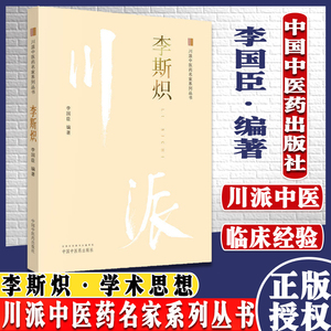 现书  李斯炽 川派中医药名家系列丛书 李国臣编著 中国中医药出版社9787513242837