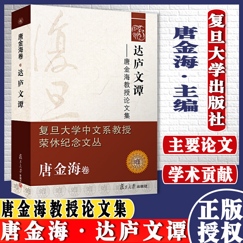 达庐文谭唐金海教授论文集 唐金海著 复旦大学出版社 复旦大学中文系教授荣休纪念文丛 中国现代文学汉字书法文集当代文学