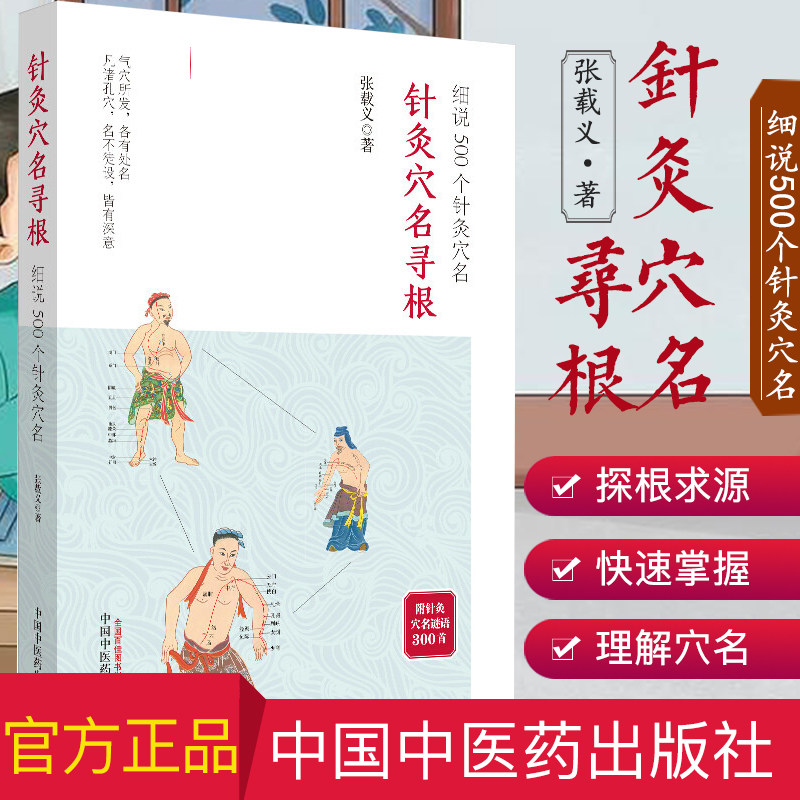 针灸穴名寻根 细说500个针灸穴名 追溯362个经穴 100多个奇穴穴名的根和源 帮你正确理解穴名 快速掌握穴位功用9787513237505