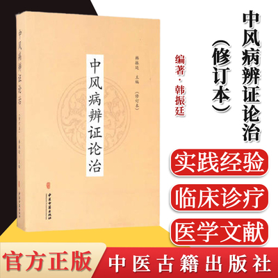 正版书籍 中风病辨证论治 修订本 现代的中风病因学说 中风病常用方剂 韩振廷 主编  中医古籍出版社 9787515213903