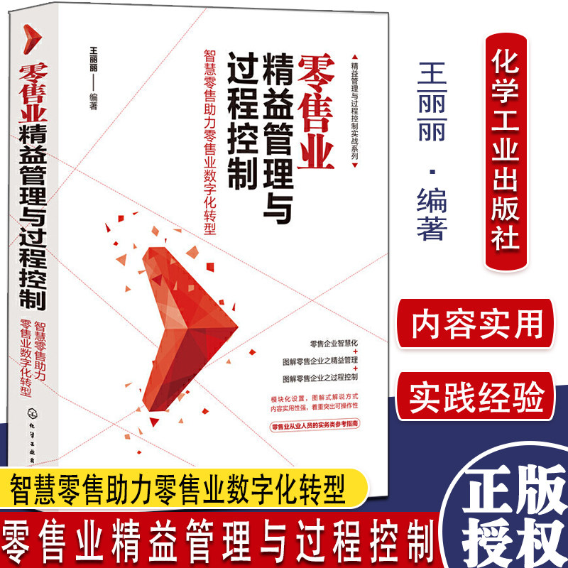 精益管理与过程控制实战系列 零售业精益管理与过程控制 王丽丽 智慧零售助力零售业数字化转型 零售业经营管理9787122386069