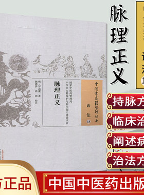 中国古医籍整理丛书(诊法18)—脉理正义9787513238397邹志夔 中国中医药出版社