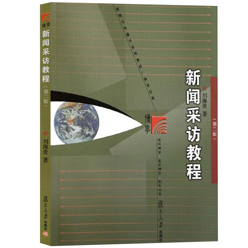 新闻采访教程(第2版新世纪版新闻与传播学系列教材) 刘海贵复旦大学出版社 新闻传播学媒介传媒 新闻采访教材书籍 9787309083514