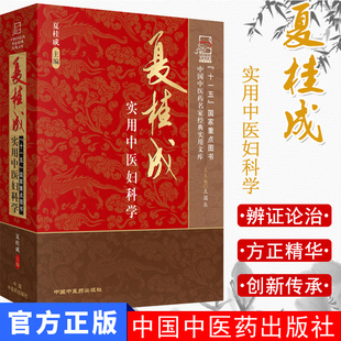 现货夏桂成实用中医妇科学(精)/中国中医药名家经典实用文库9787802316867中国中医药出版社医书精品