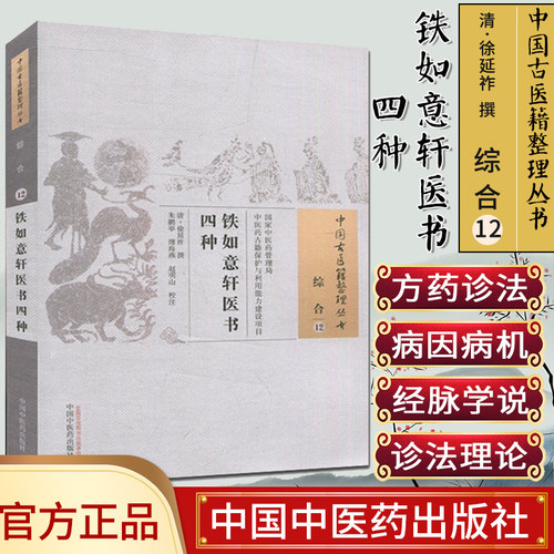 新品现货中国古医籍整理丛书(综合/12)/铁如意轩医书四种/中国中医药出版社
