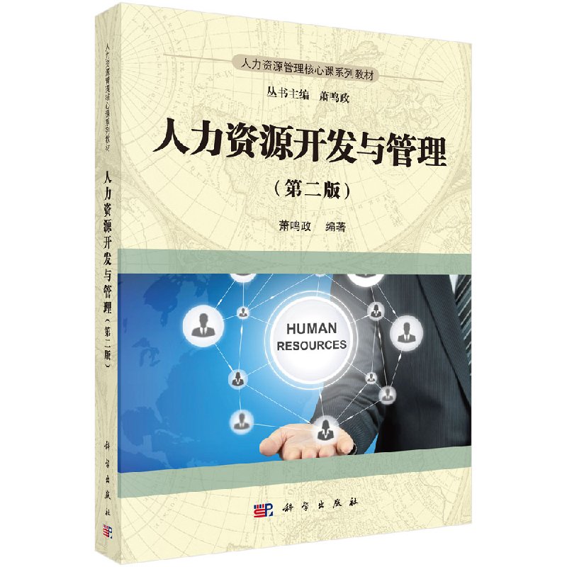 人力资源开发与管理(第二版)萧鸣政 科学出版社 人力资源管理核心课系列教材人力资源管理专业专科本科教材 9787030478603