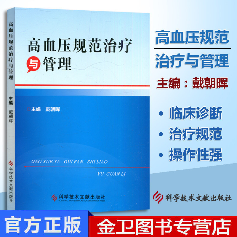 高血压规范治疗管理临床各级医师