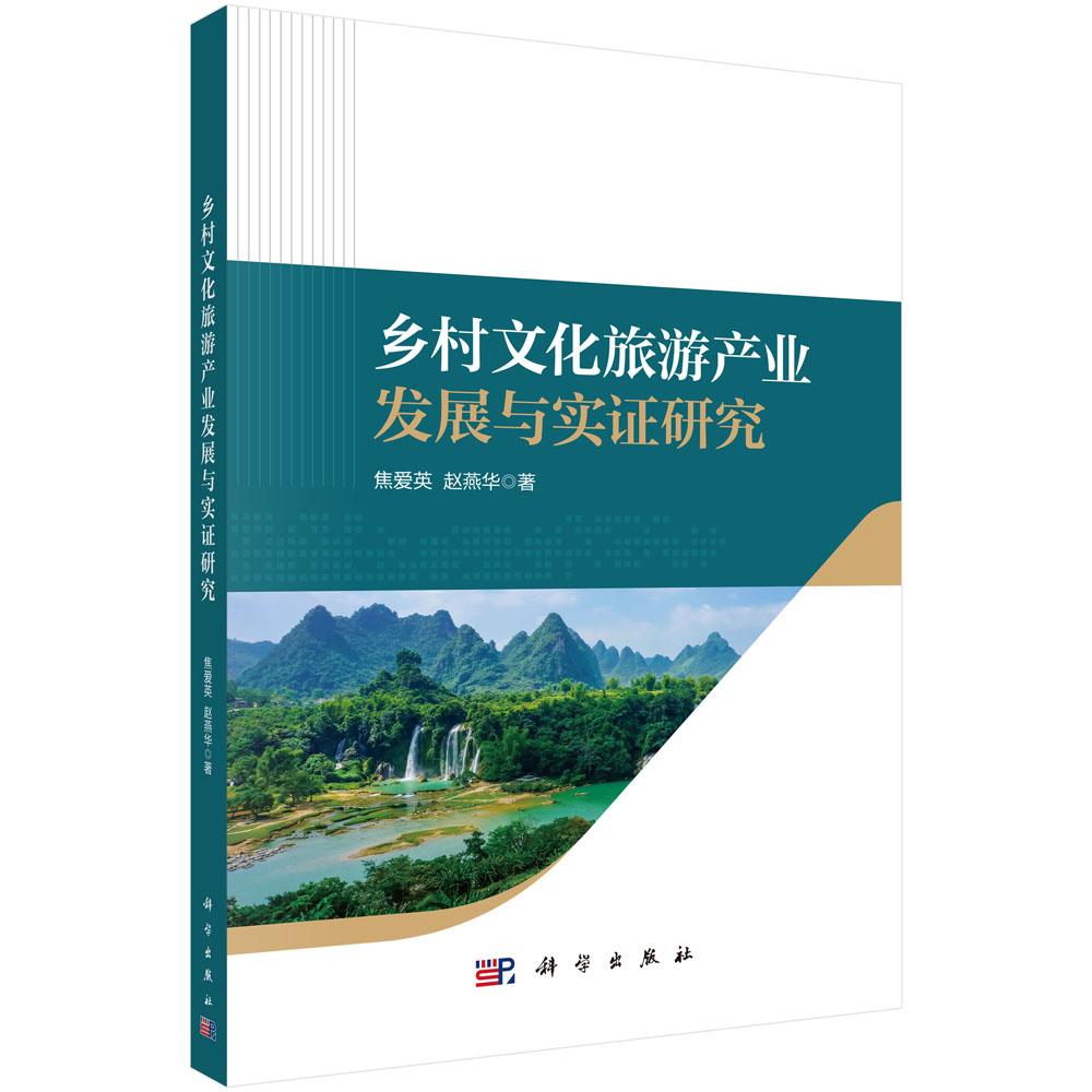 乡村文化旅游产业发展与实证研究