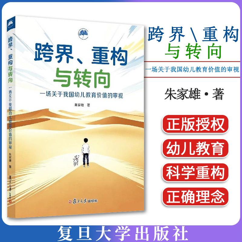 跨界、重构与转向一场关于我国幼儿教育价值的审视 朱家雄 复旦大学出版社9787309187533