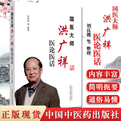 国医大师洪广祥医论医话 中医 医学书籍 刘良徛 等 整理 普通读者的科普读物 疾病的预防及治疗  中国中医药出版社 9787513257251