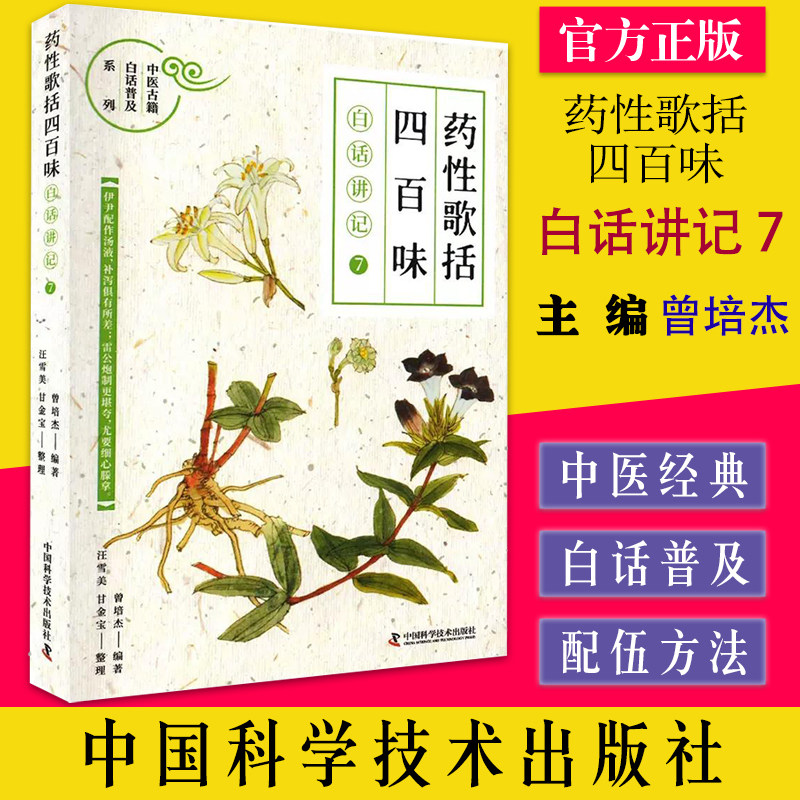药性歌括四百味:白话讲记 7 曾培杰编著 中国科学技术出版社 9787504695284