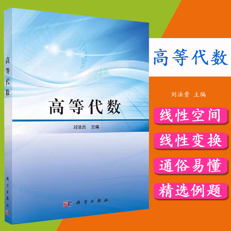 高等代数 刘法贵主编 著 大学教材大中专 科学出版社 9787030620132