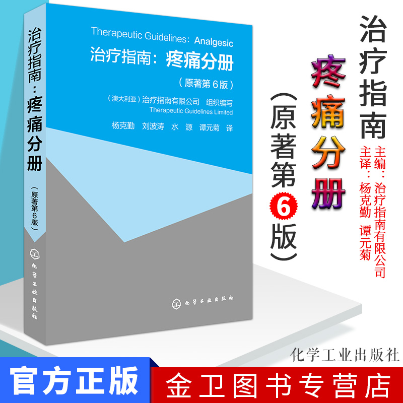 现货 治疗指南疼痛分册 原著第6版 疼痛临床诊断治疗  疼痛评估急性慢性疼痛原因 药物治疗介入治疗医学书籍 疼痛科医生工作指导书