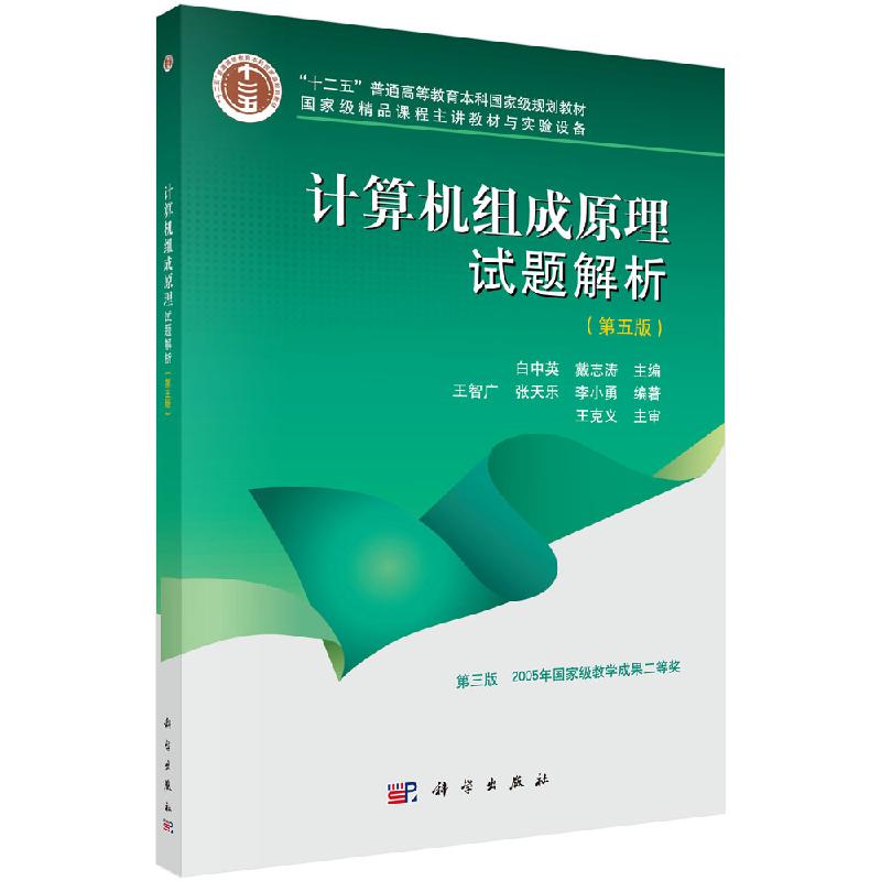 计算机组成原理试题解析（第五版）郭卫东 编 普通高等教育机械类系列规划教材 科学出版社9787030372376