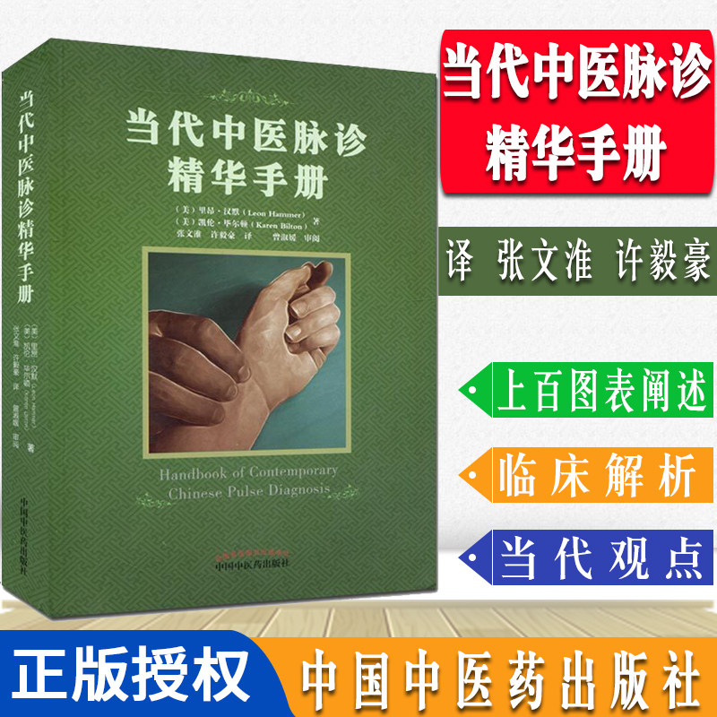 当代中医脉诊精华手册 美.里昂.汉默 凯论.毕尔顿 著张文淮 许毅豪译 中国中医药出版社