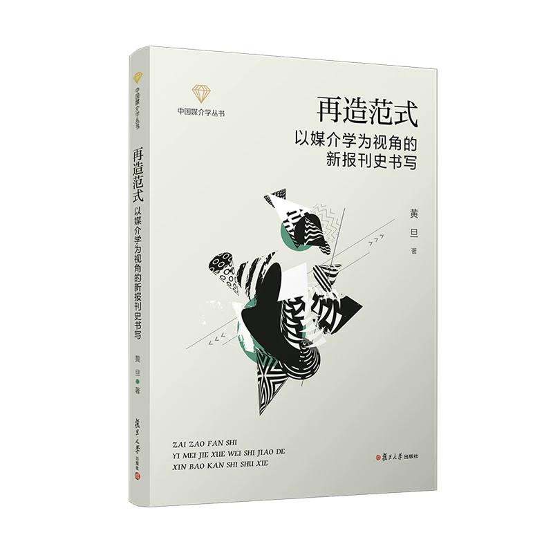 再造范式:以媒介学为视角的新报刊史书写 黄旦 复旦大学出版社9787309183832