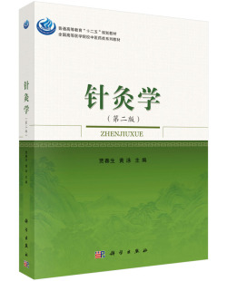 针灸学（第二版）贾春生，黄泳 正版书籍 科学出版社9787030459893
