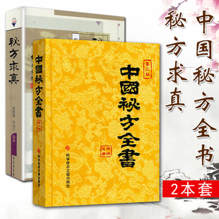 全套2本 中国秘方全书+秘方求真 经验汇编成集 医门绝技 切合实用 疗效显著
