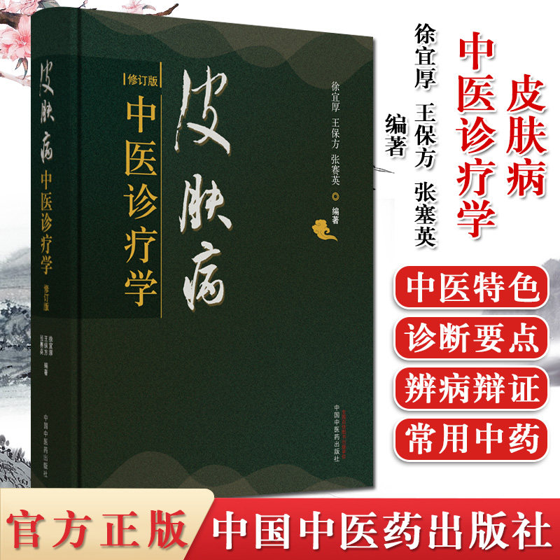 皮肤病中医诊疗学 徐宜厚 王保方 张塞英 编著 皮肤病的的范围 皮肤病的原因 中医皮肤病书籍 中国中医药出版社 9787513260343