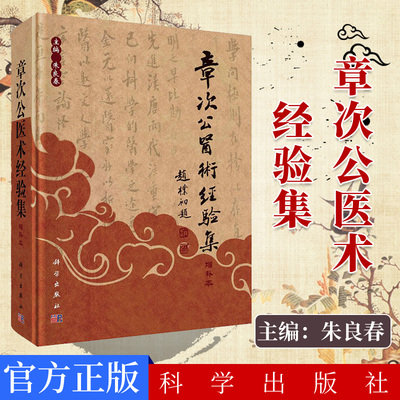 正版书籍章次公医术经验集（增补本)近现代百名名老中医经验集朱良春编9787030387950中医诊断中医案例中医医术 中医学术文集书籍