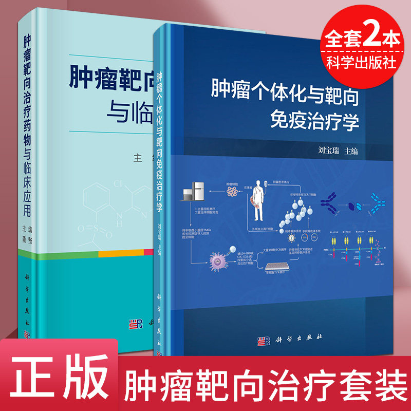 肿瘤个体化与靶向免疫治疗学+肿瘤靶向治疗药物与临床应用 全套2本装 科学出版社肿瘤靶向治疗诊断案例肿瘤治疗技术药物疗效评估