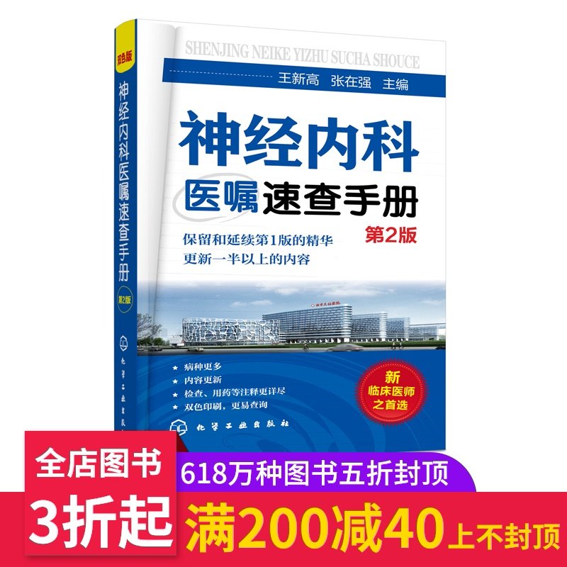 3神经内科医嘱速查手册 第2版 神经内科常见疾病 神经内科的低年资医师研究生实习生及全科医师阅读参考 王新高化学工业出版