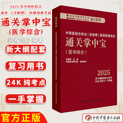 2025年中西医结合执业（含助理）医师资格考试通关掌中宝 吴春虎 主编 中国中医药出版社 中西医执业医师纯考点一手掌握 口袋书