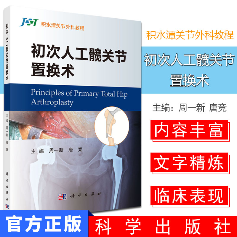 现书 初次人工髋关节置换术 周一新 等编 积水潭关节外科教程 科学出版社 9787030606174