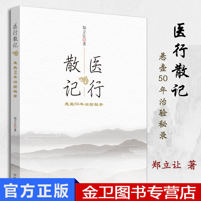 医行散记 行医50年治验秘录 郑立让主编 中国中医药出版社9787513251969