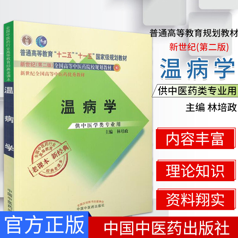 温病学（全国中医药行业高等教育十一/二五规划教材）新世纪第二版 林培政  中国中医药出版社