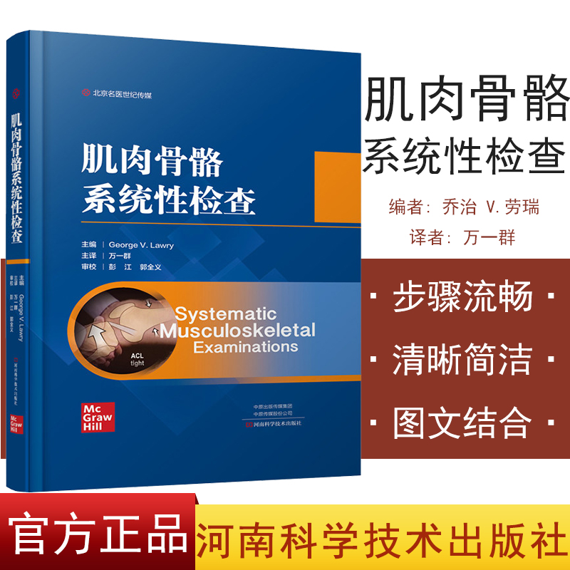 肌肉骨骼系统性检查 万一群 主译  关节脊柱 肌肉 运动功能学书籍 彩图 河南科学技术出版社 9787534997778