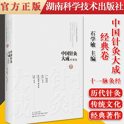 中国针灸大成经典卷 十一脉灸经素问针灸素问遗篇灵枢针灸 石学敏、王旭东 湖南科学技术出版社 9787571008222